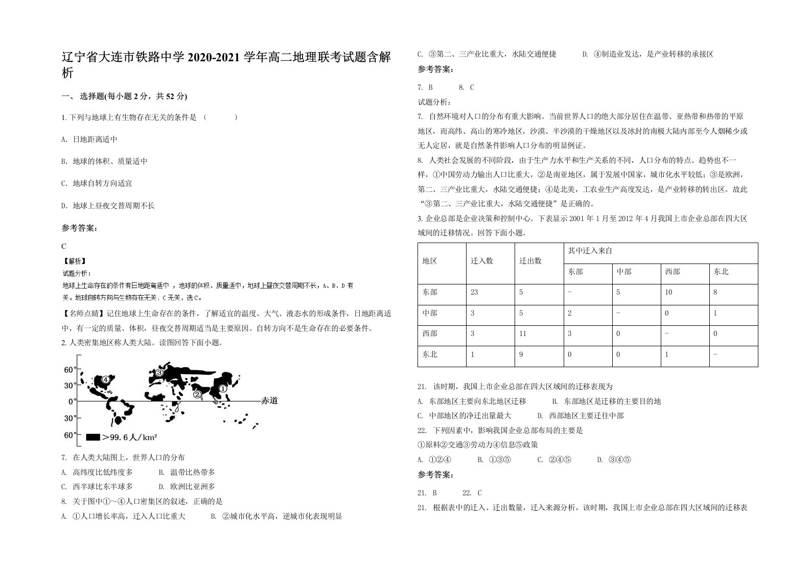 辽宁省大连市铁路中学2020-2021学年高二地理联考试题含解析