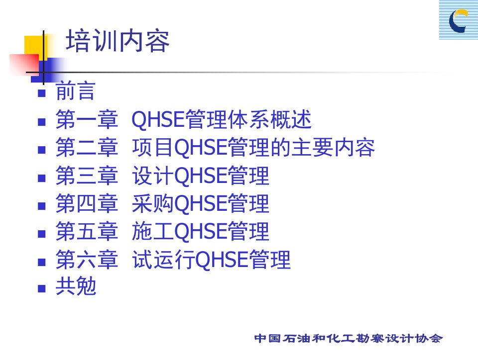 工程建设项目经理培训教材qhse管理培训