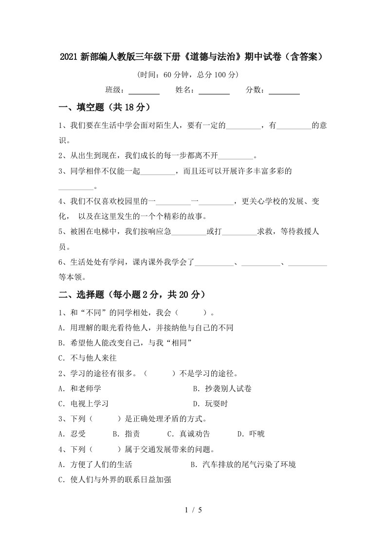 2021新部编人教版三年级下册道德与法治期中试卷含答案