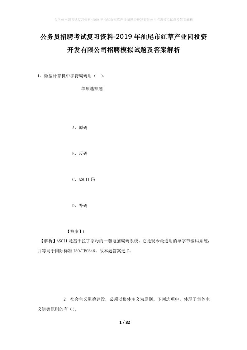 公务员招聘考试复习资料-2019年汕尾市红草产业园投资开发有限公司招聘模拟试题及答案解析