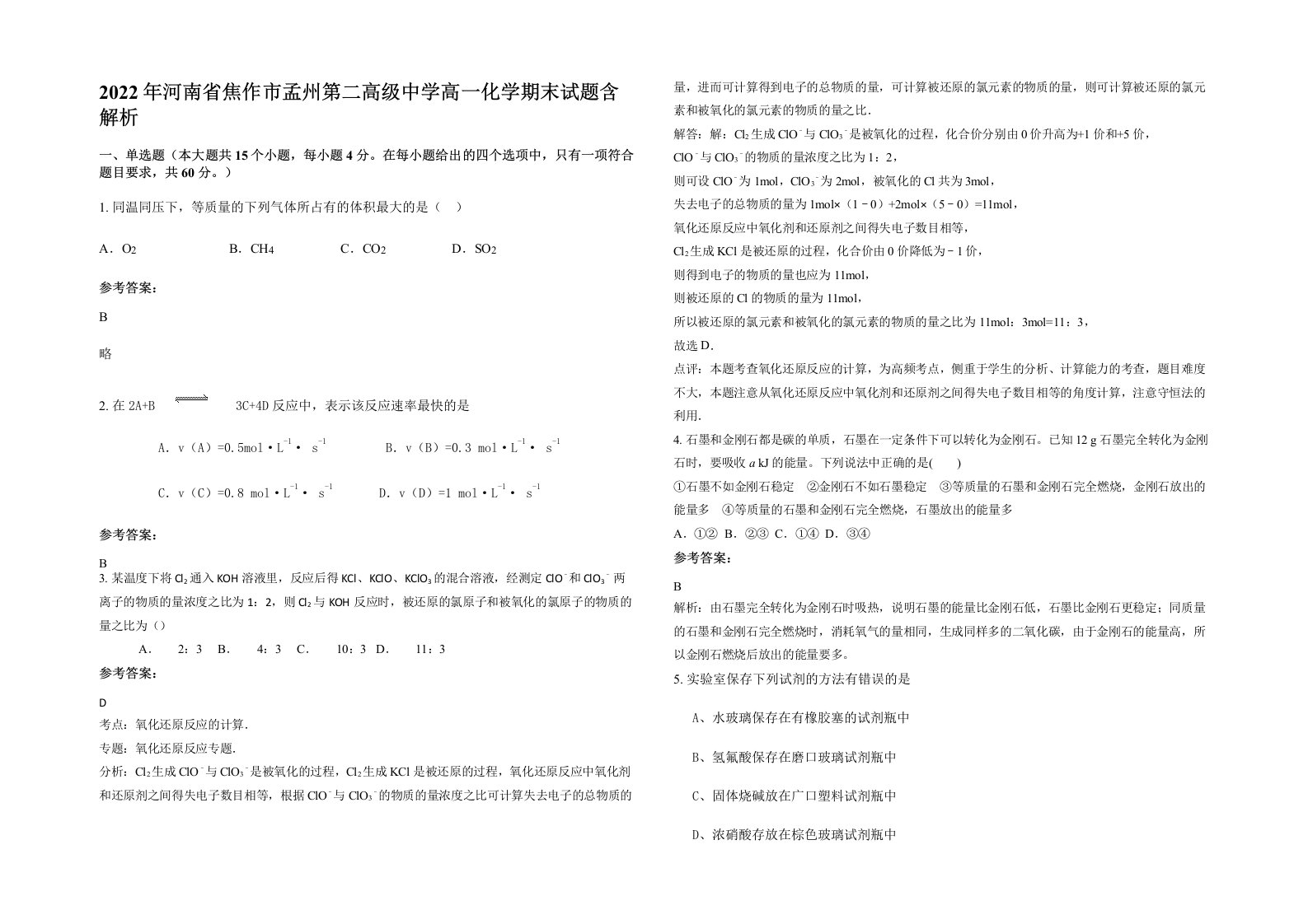 2022年河南省焦作市孟州第二高级中学高一化学期末试题含解析