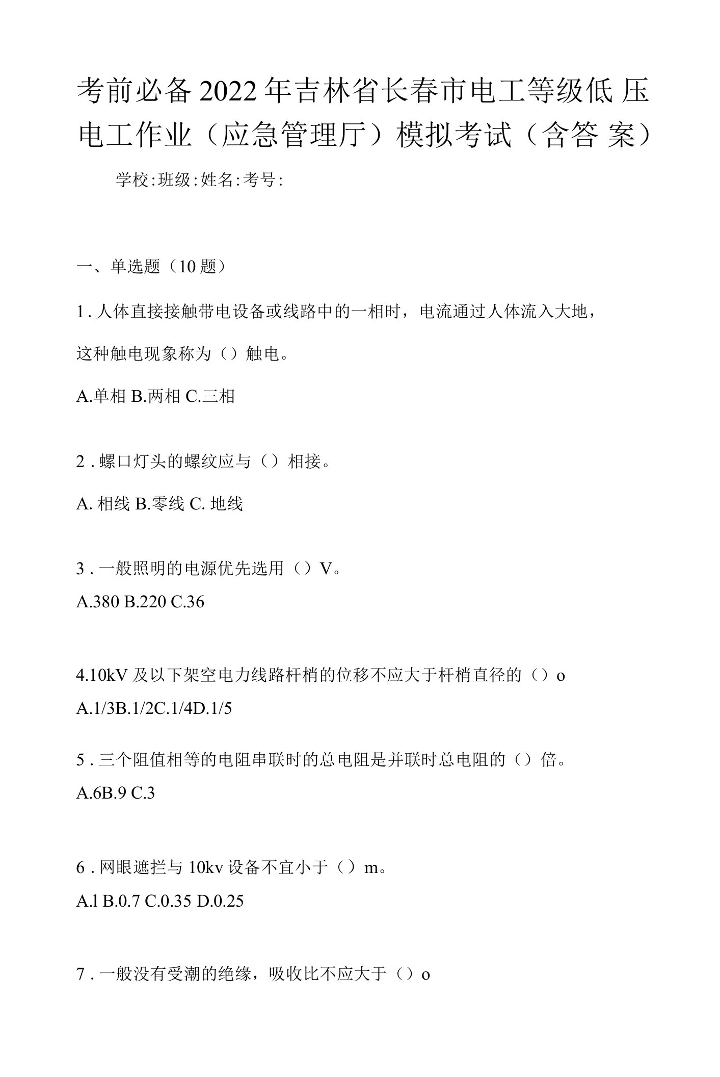 考前必备2022年吉林省长春市电工等级低压电工作业(应急管理厅)模拟考试(含答案)