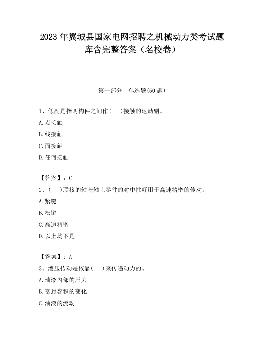 2023年翼城县国家电网招聘之机械动力类考试题库含完整答案（名校卷）