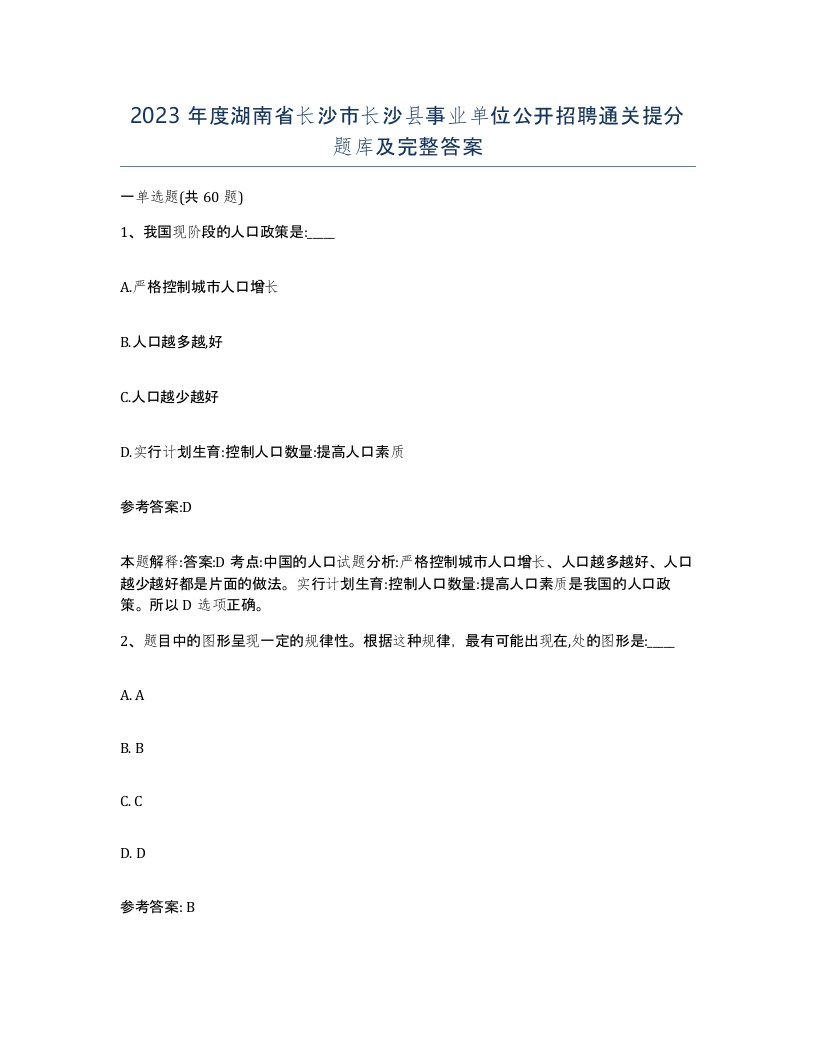 2023年度湖南省长沙市长沙县事业单位公开招聘通关提分题库及完整答案