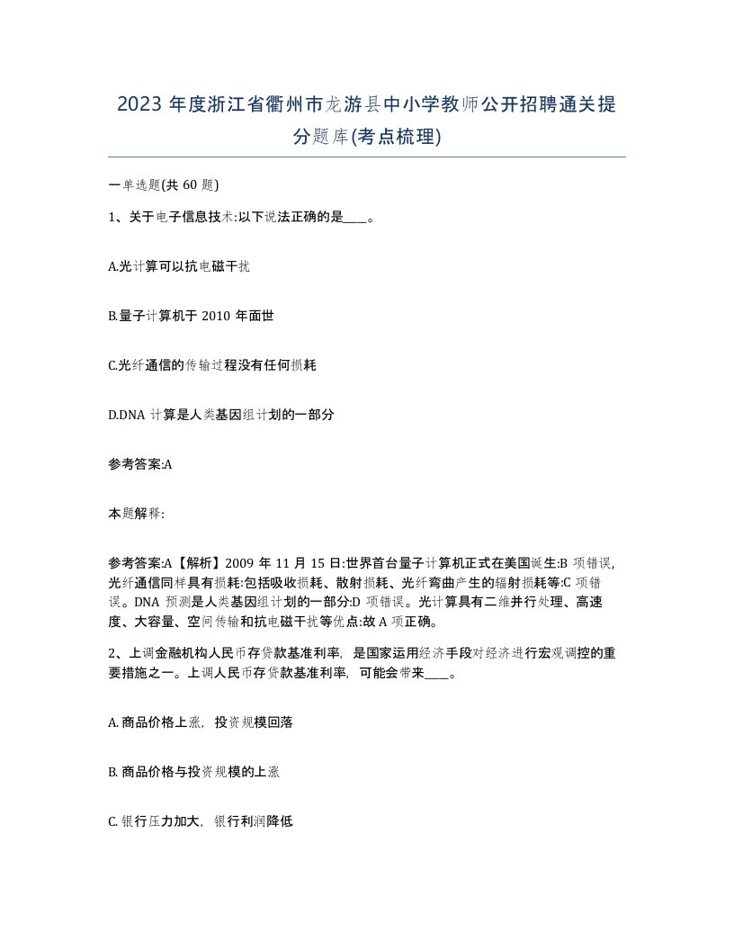 2023年度浙江省衢州市龙游县中小学教师公开招聘通关提分题库考点梳理