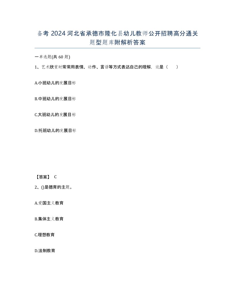 备考2024河北省承德市隆化县幼儿教师公开招聘高分通关题型题库附解析答案