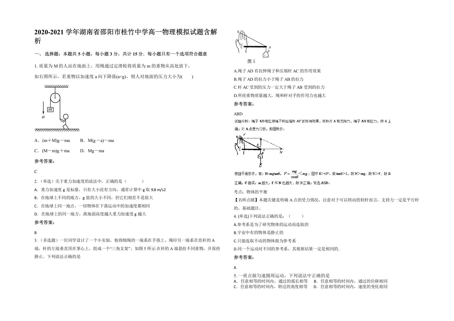 2020-2021学年湖南省邵阳市桂竹中学高一物理模拟试题含解析