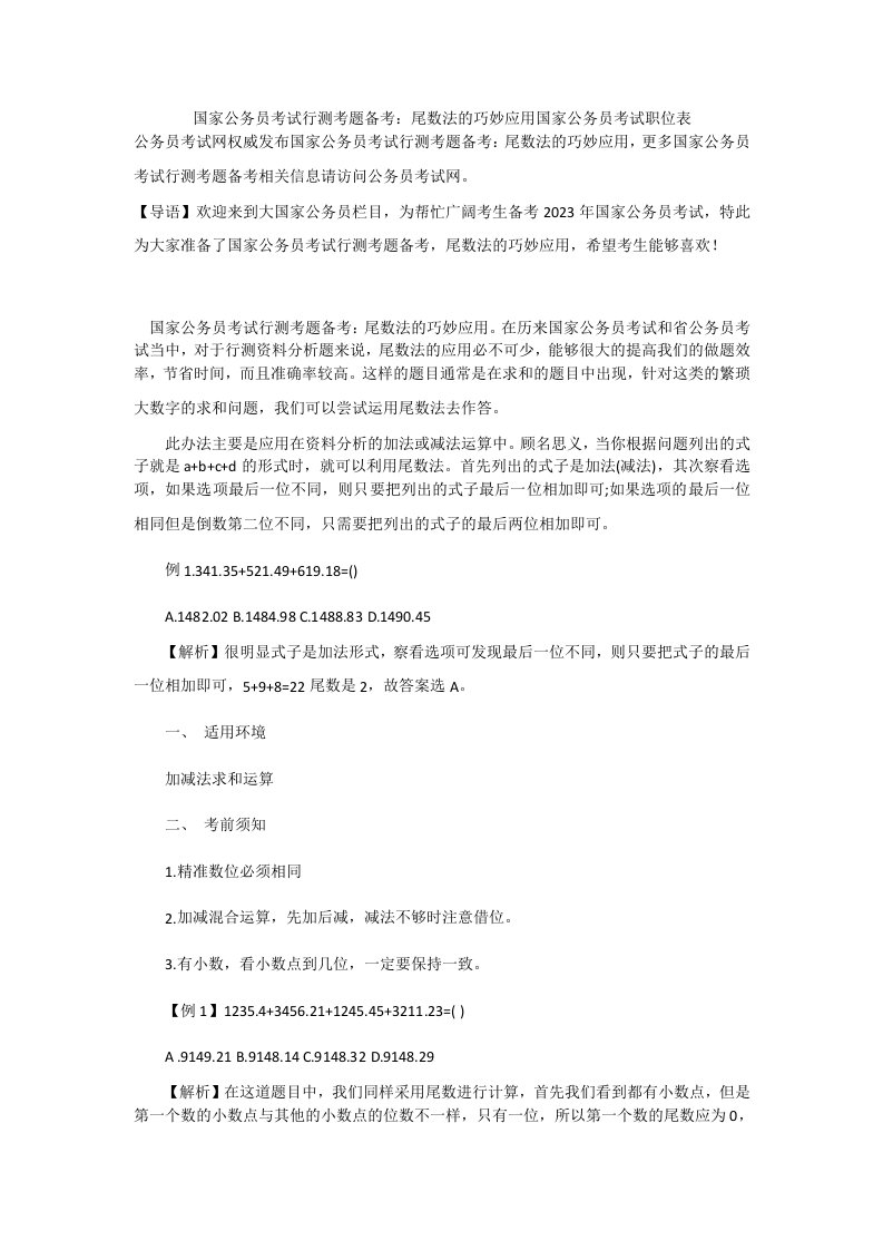 国家公务员考试行测考题备考：尾数法的巧妙应用国家公务员考试职位表