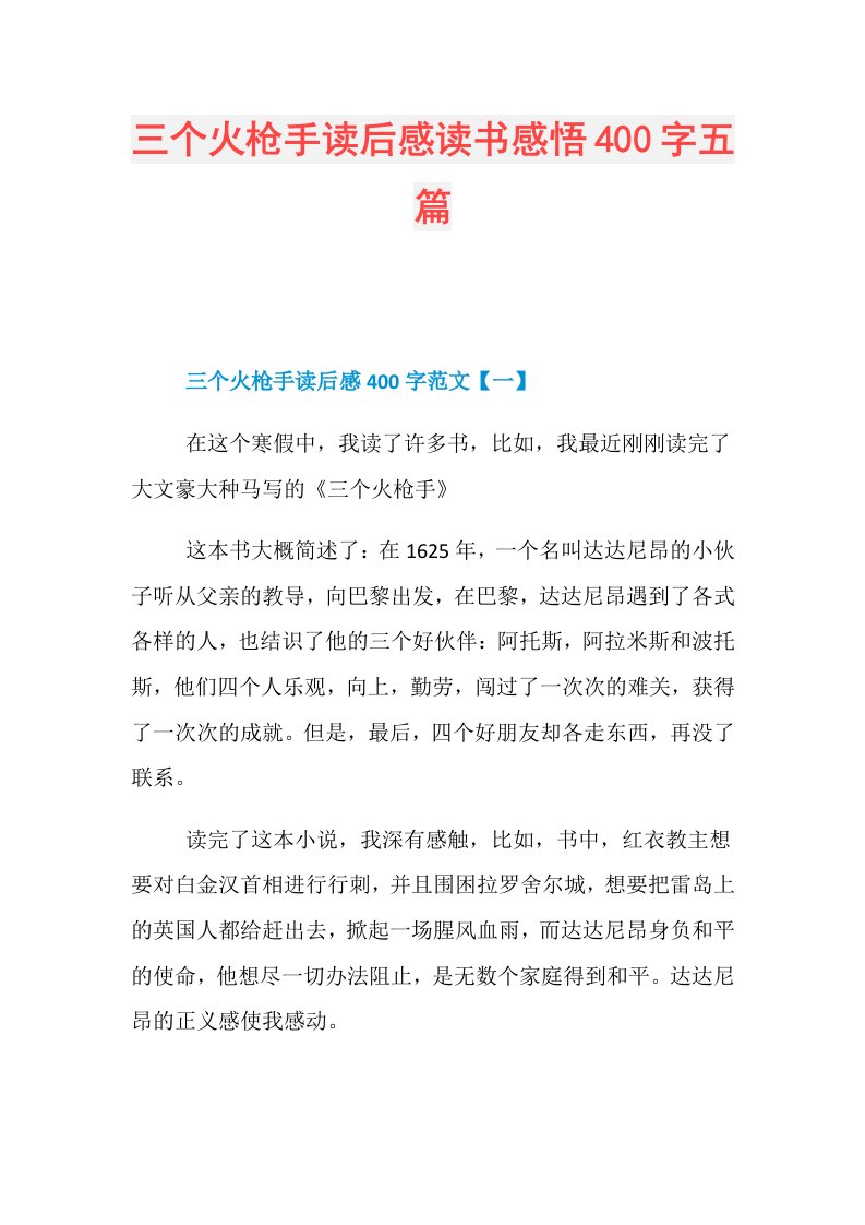 三个火枪手读后感读书感悟400字五篇