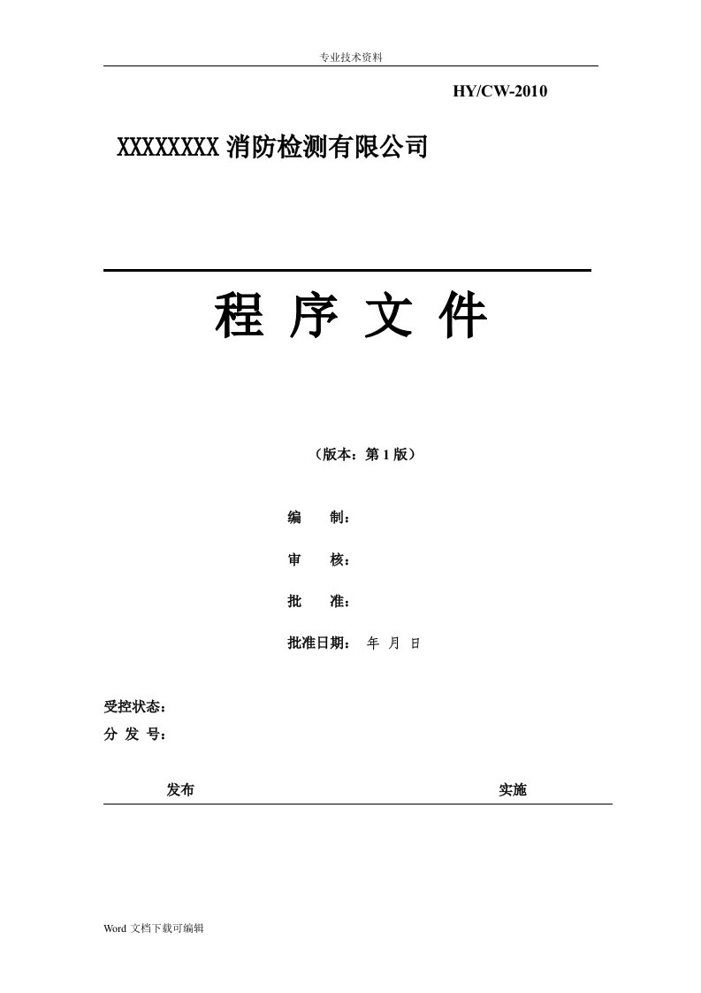 消防检测单位程序文件