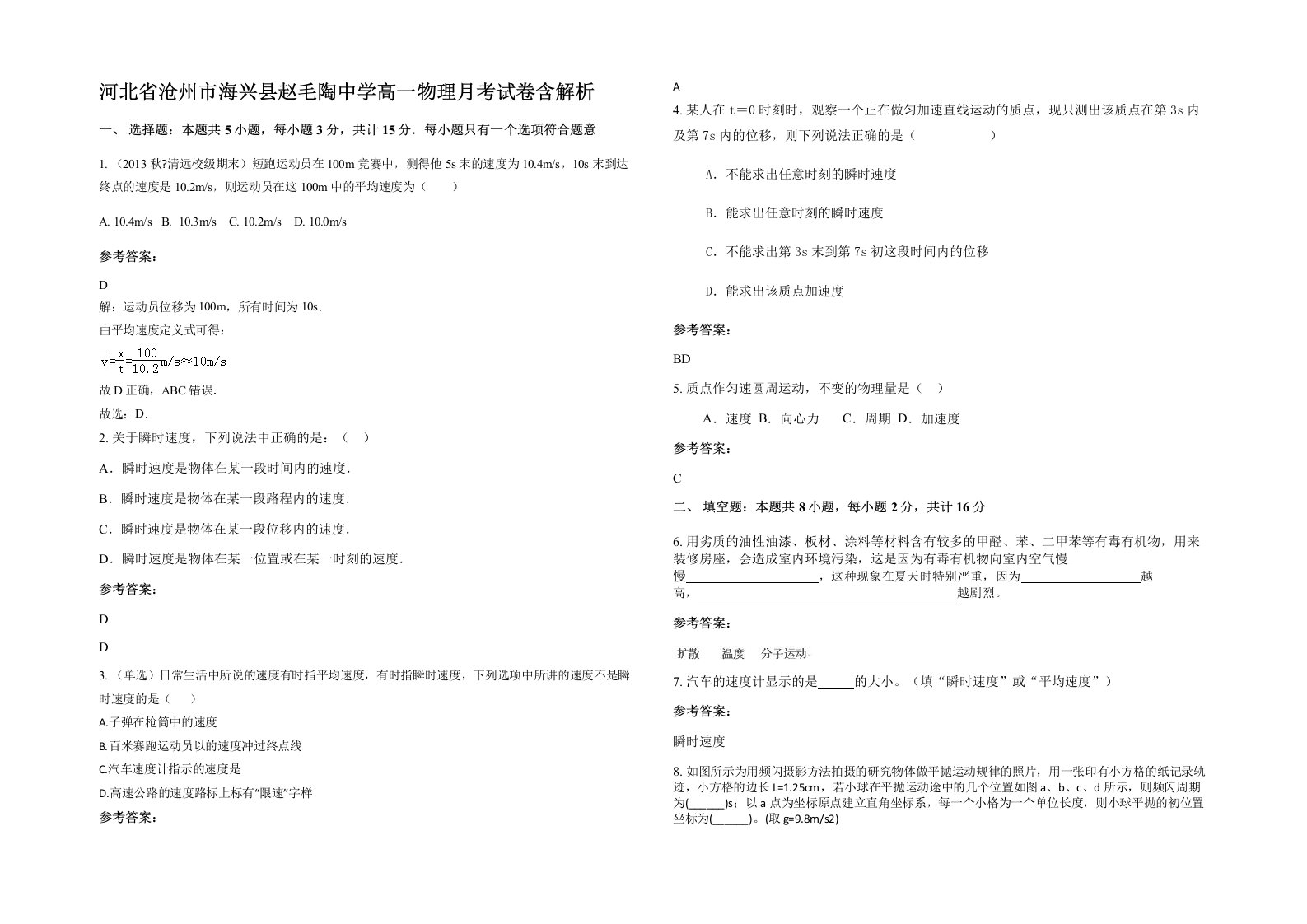 河北省沧州市海兴县赵毛陶中学高一物理月考试卷含解析