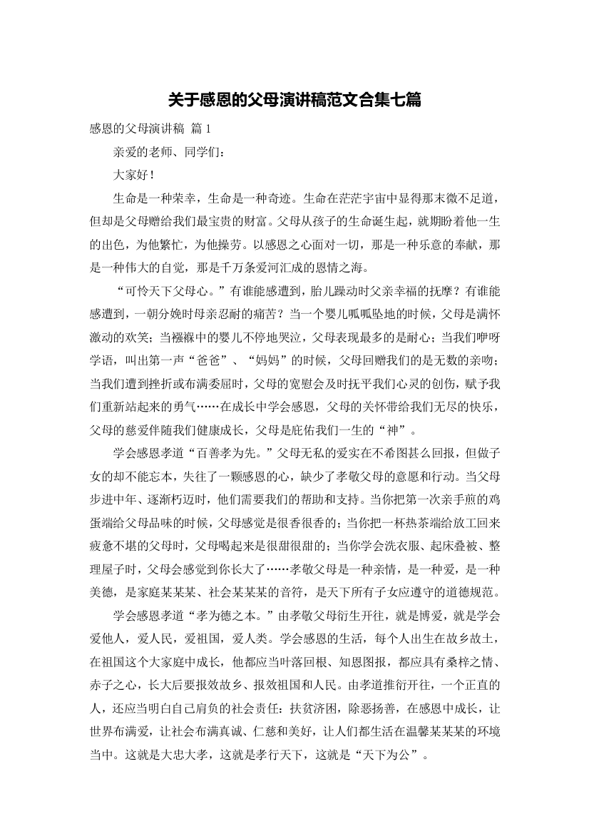 关于感恩的父母演讲稿范文合集七篇