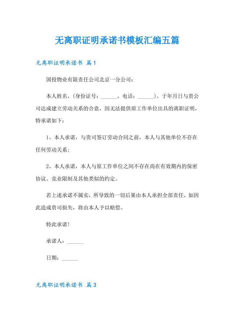 无离职证明承诺书模板汇编五篇