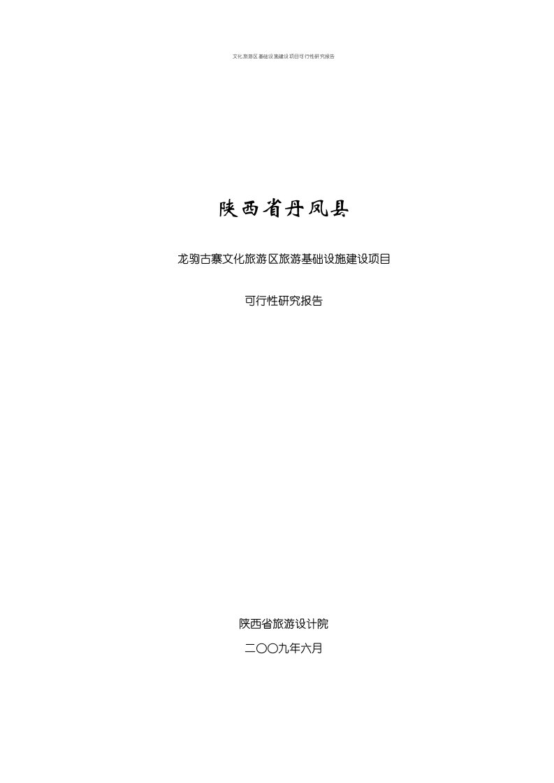 文化旅游区基础设施建设项目可行性研究报告