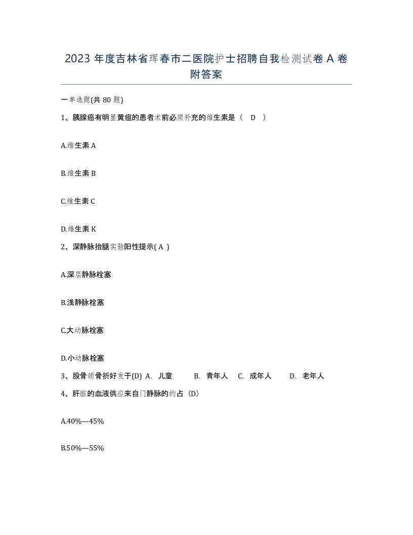 2023年度吉林省珲春市二医院护士招聘自我检测试卷A卷附答案