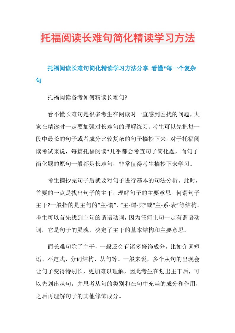 托福阅读长难句简化精读学习方法