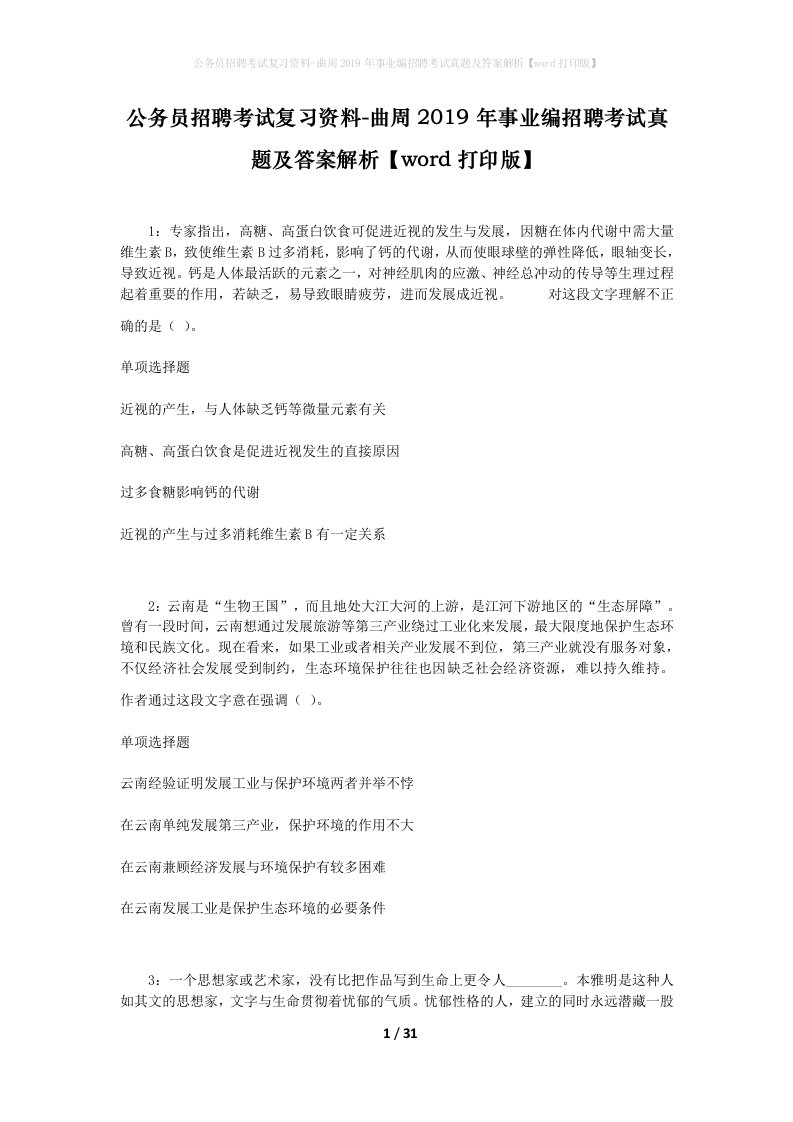 公务员招聘考试复习资料-曲周2019年事业编招聘考试真题及答案解析word打印版_1