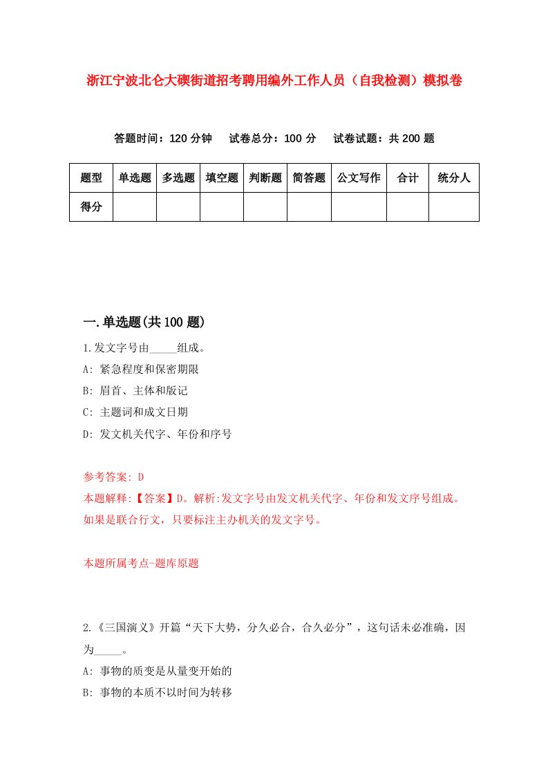 浙江宁波北仑大碶街道招考聘用编外工作人员自我检测模拟卷第9次