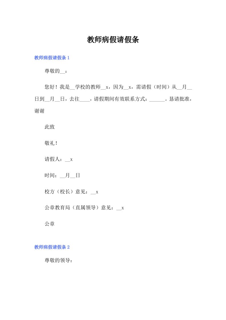 （精品模板）教师病假请假条