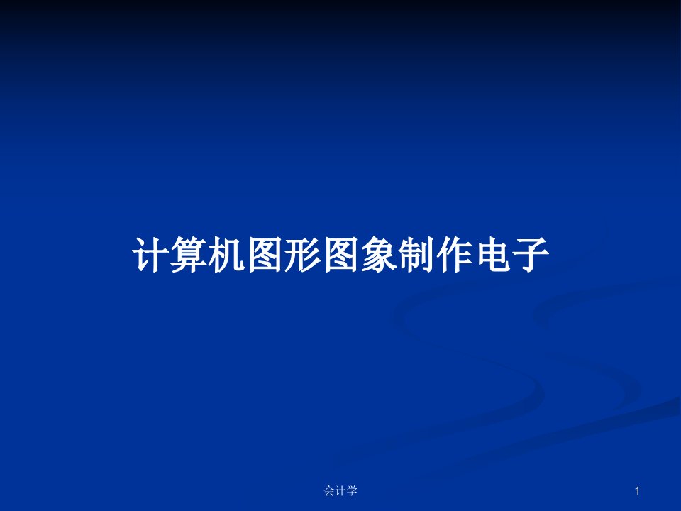 计算机图形图象制作电子PPT教案