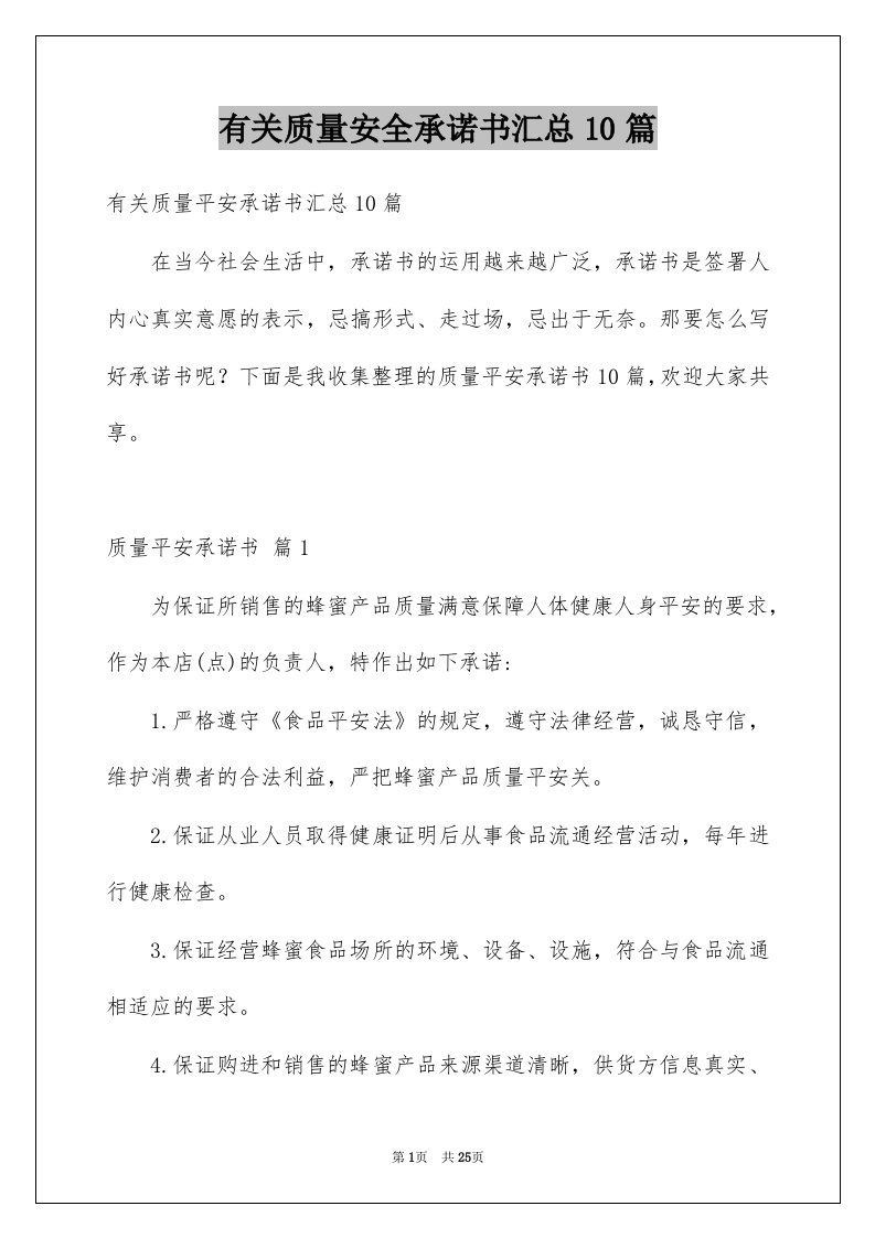 有关质量安全承诺书汇总10篇