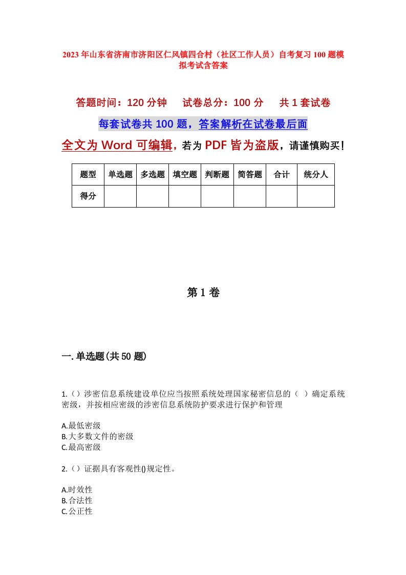 2023年山东省济南市济阳区仁风镇四合村社区工作人员自考复习100题模拟考试含答案