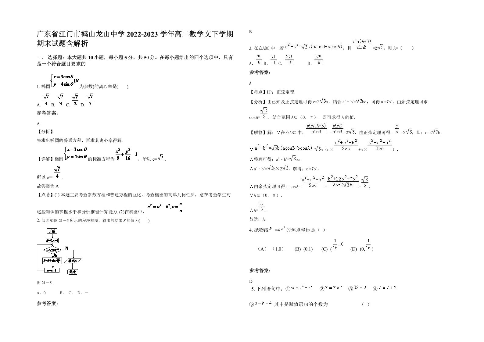 广东省江门市鹤山龙山中学2022-2023学年高二数学文下学期期末试题含解析