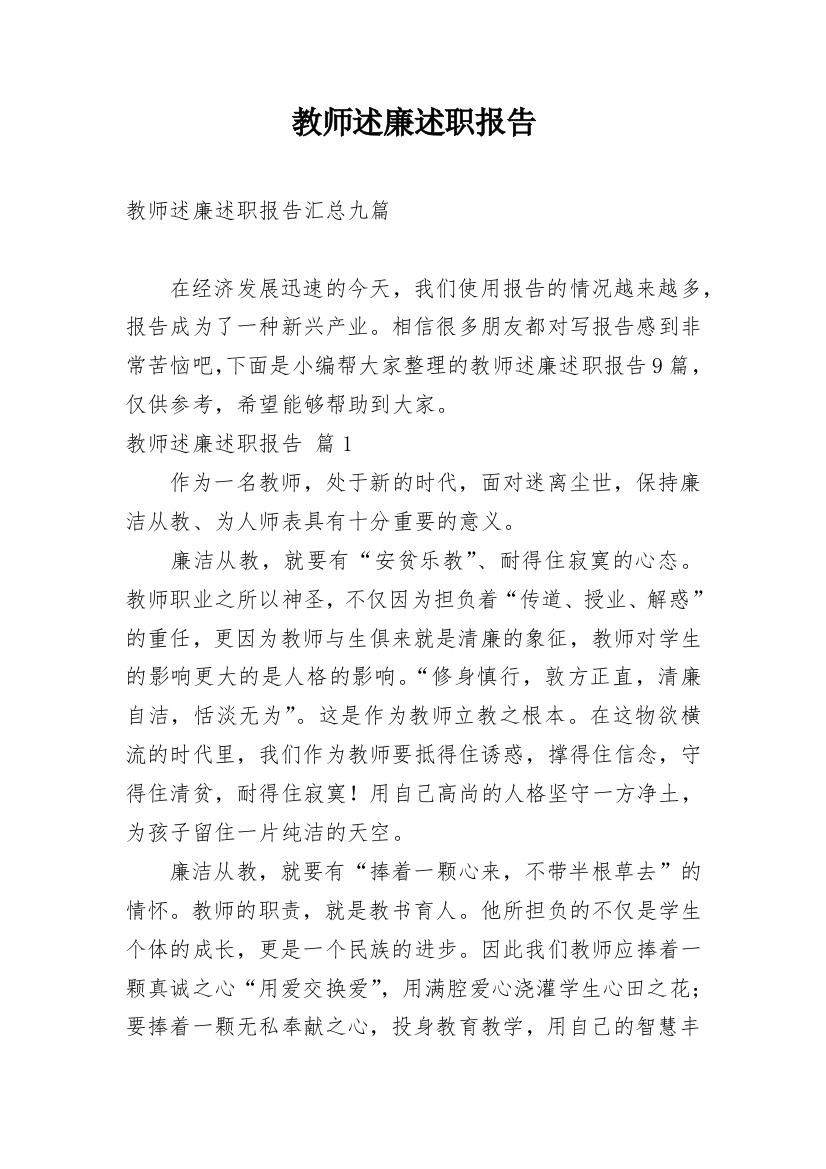 教师述廉述职报告_10