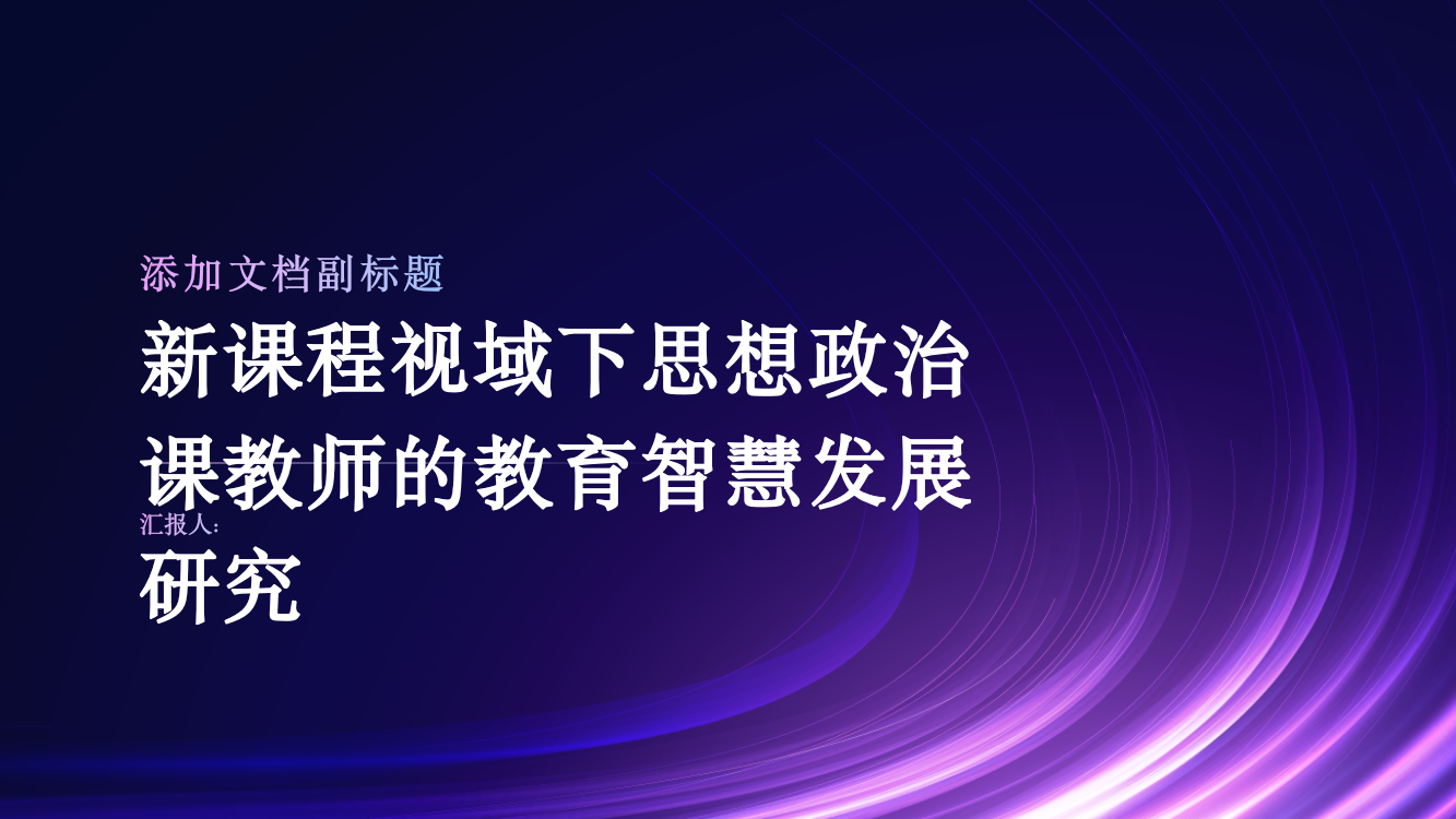 新课程视域下思想政治课教师的教育智慧发展研究