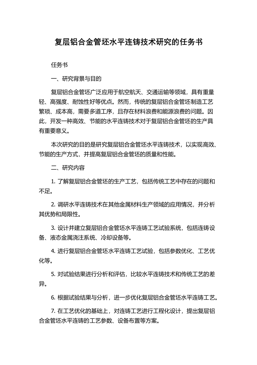 复层铝合金管坯水平连铸技术研究的任务书