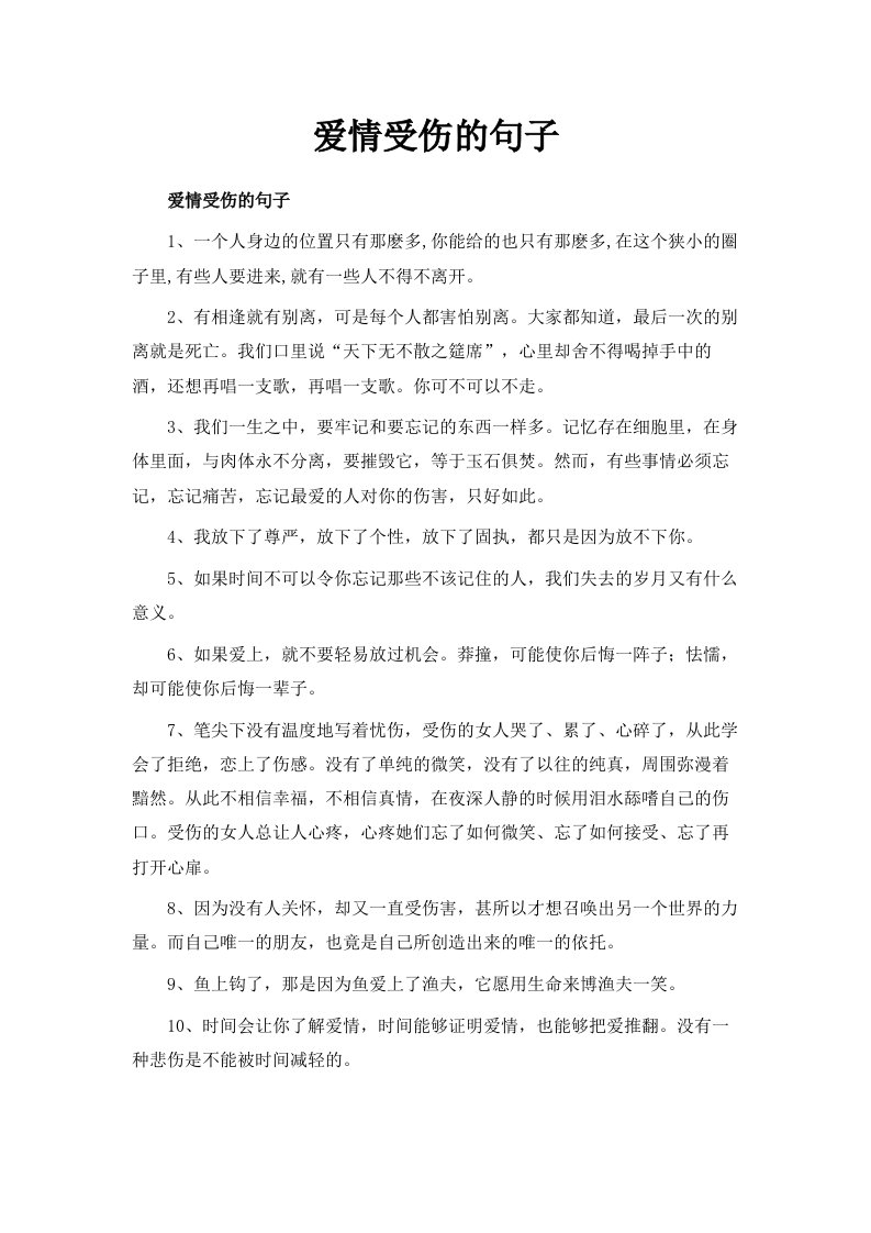 爱情受伤的句子