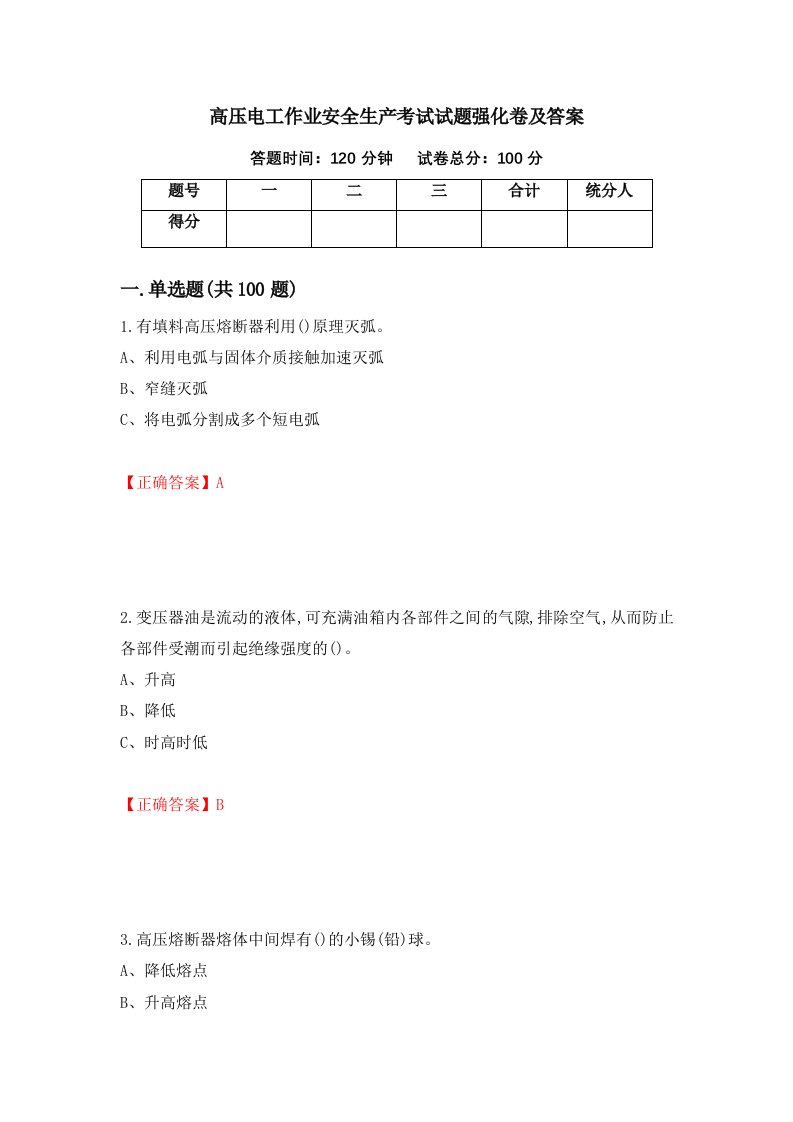 高压电工作业安全生产考试试题强化卷及答案89