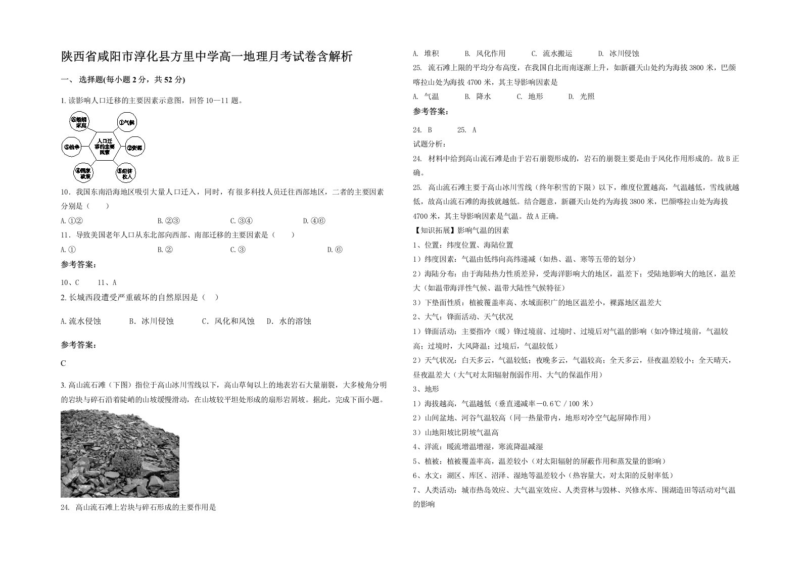 陕西省咸阳市淳化县方里中学高一地理月考试卷含解析