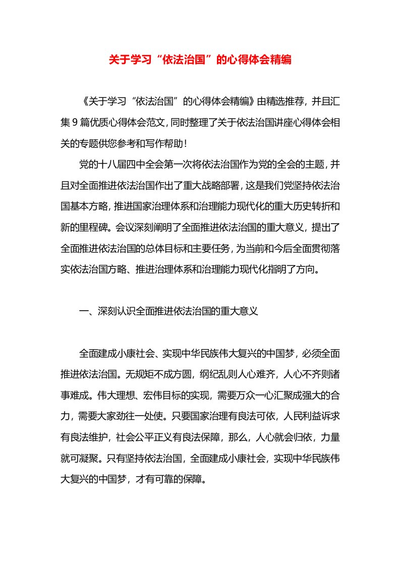 关于学习“依法治国”的心得体会精编