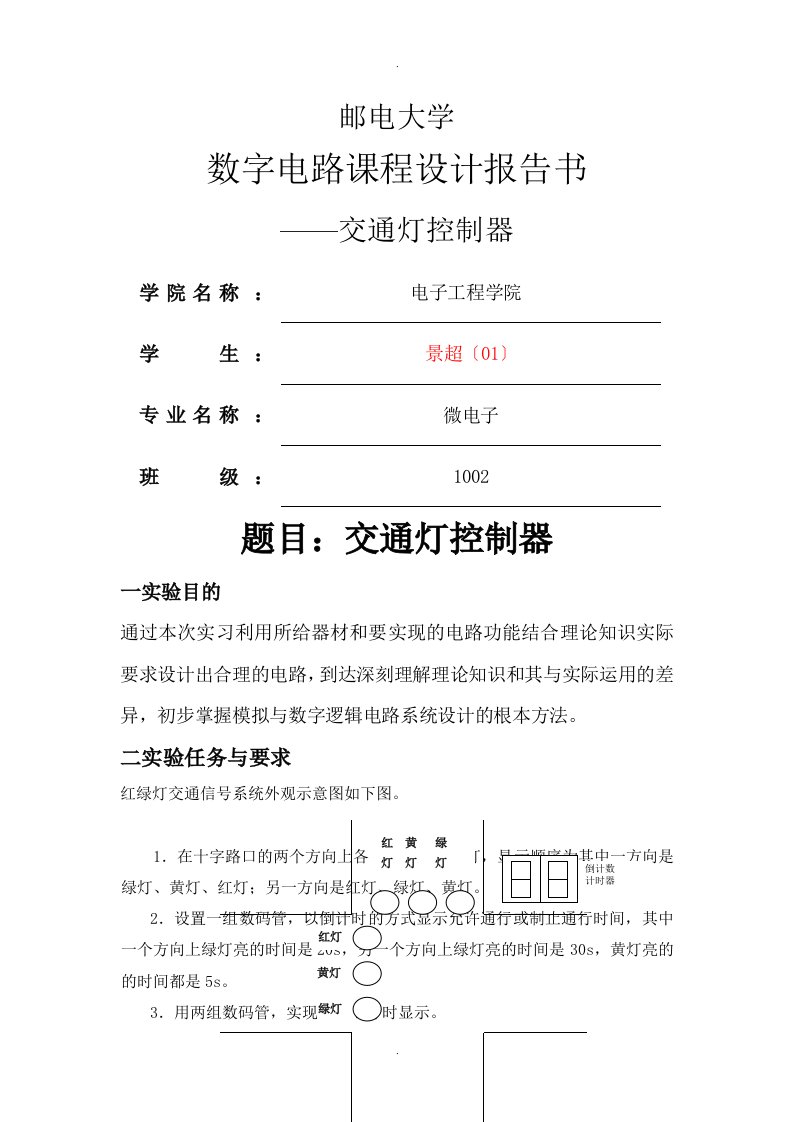 西安邮电大学数字电路课程设计报告书——交通灯控制器