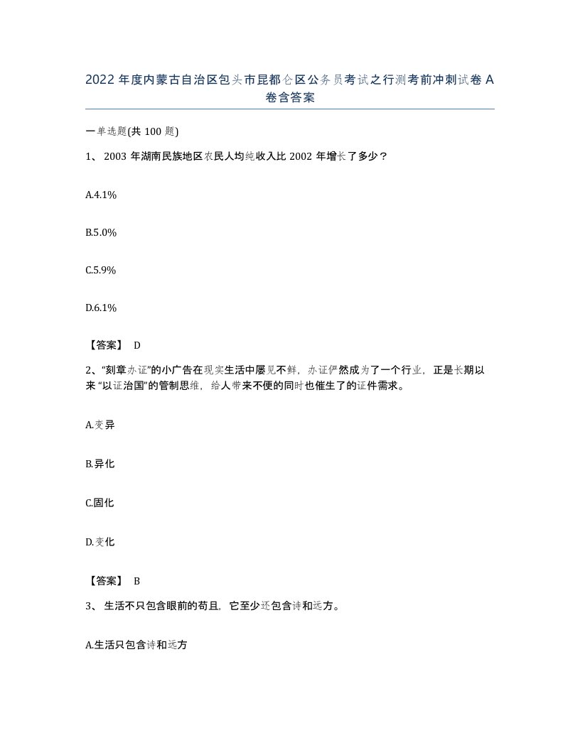 2022年度内蒙古自治区包头市昆都仑区公务员考试之行测考前冲刺试卷A卷含答案