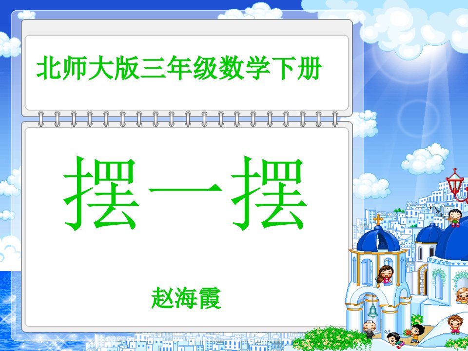 摆一摆下载北师大版三年级数学下册