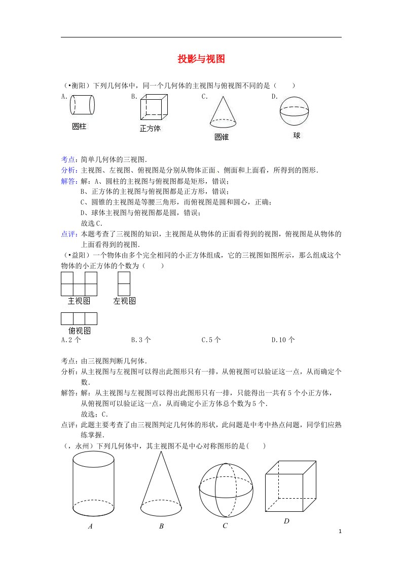 河南省商丘市第一高级中学中考数学试题分类汇编