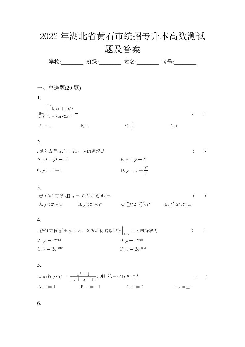 2022年湖北省黄石市统招专升本高数测试题及答案