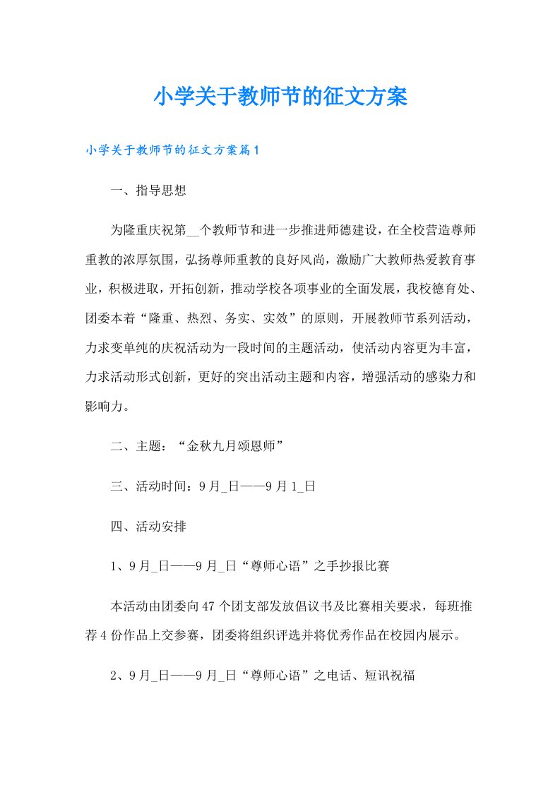 小学关于教师节的征文方案