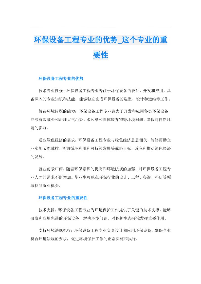 环保设备工程专业的优势_这个专业的重要性