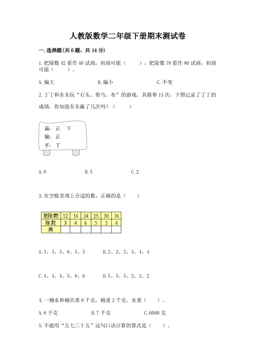 人教版数学二年级下册期末测试卷及完整答案【全优】