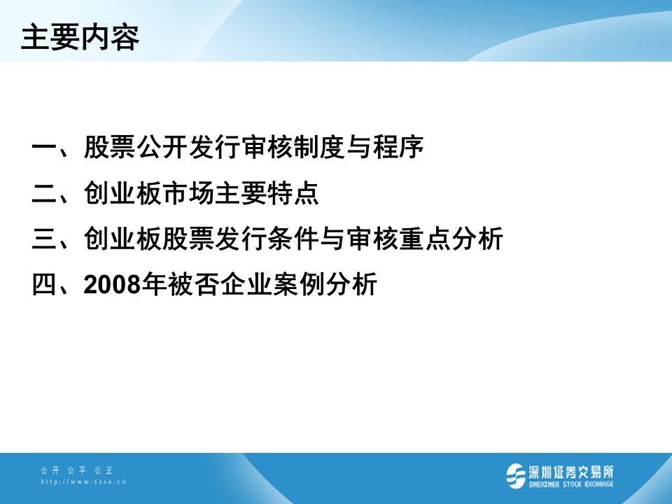 创业板股票发行上市条件程序与审核重点分析