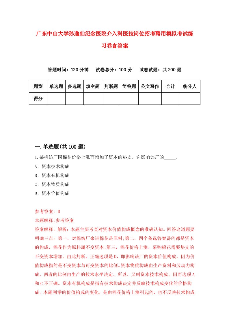 广东中山大学孙逸仙纪念医院介入科医技岗位招考聘用模拟考试练习卷含答案第3套