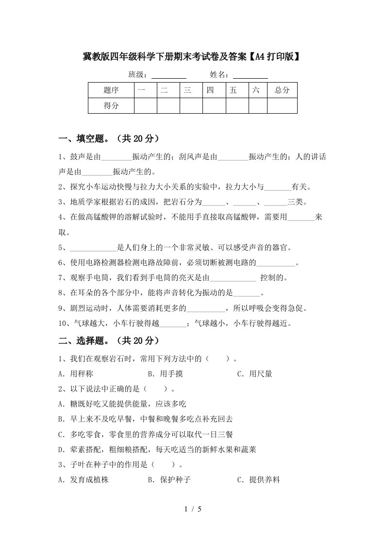 冀教版四年级科学下册期末考试卷及答案A4打印版