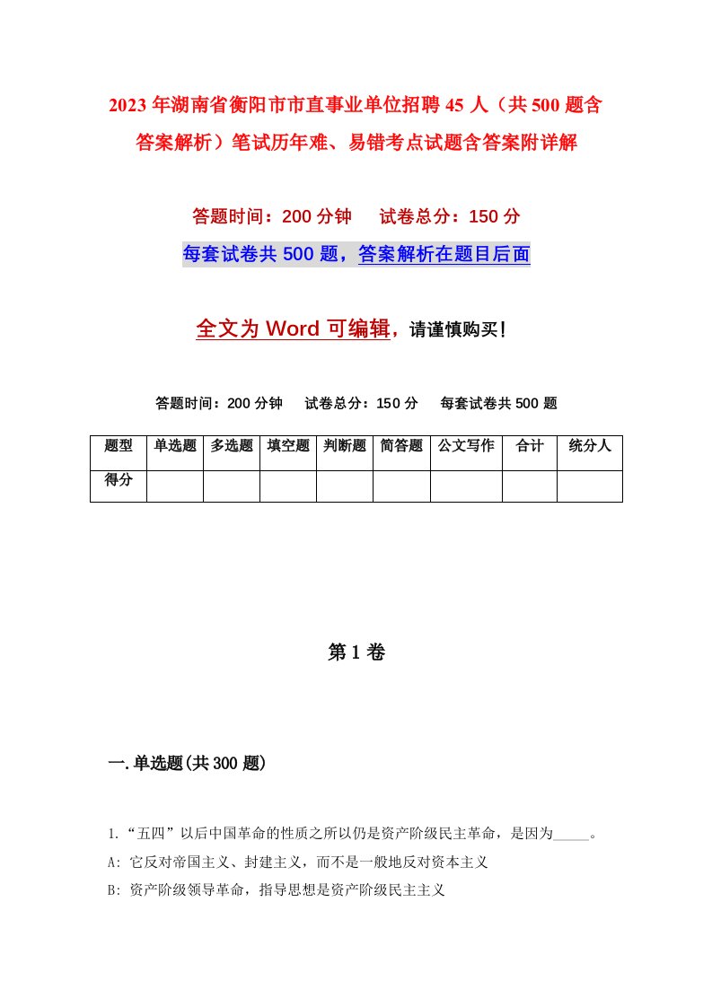 2023年湖南省衡阳市市直事业单位招聘45人共500题含答案解析笔试历年难易错考点试题含答案附详解