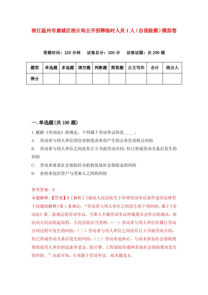 浙江温州市鹿城区统计局公开招聘临时人员1人自我检测模拟卷第8版