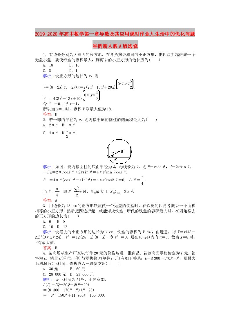 2019-2020年高中数学第一章导数及其应用课时作业九生活中的优化问题举例新人教A版选修