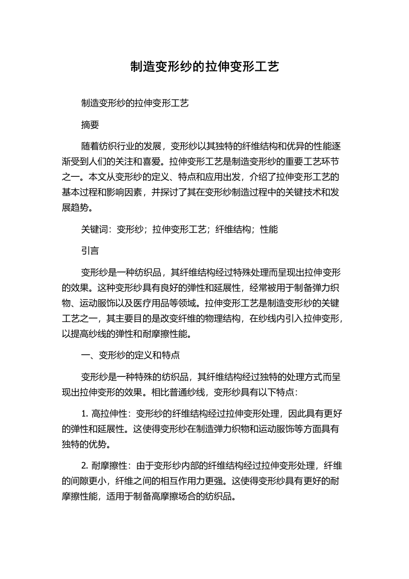 制造变形纱的拉伸变形工艺