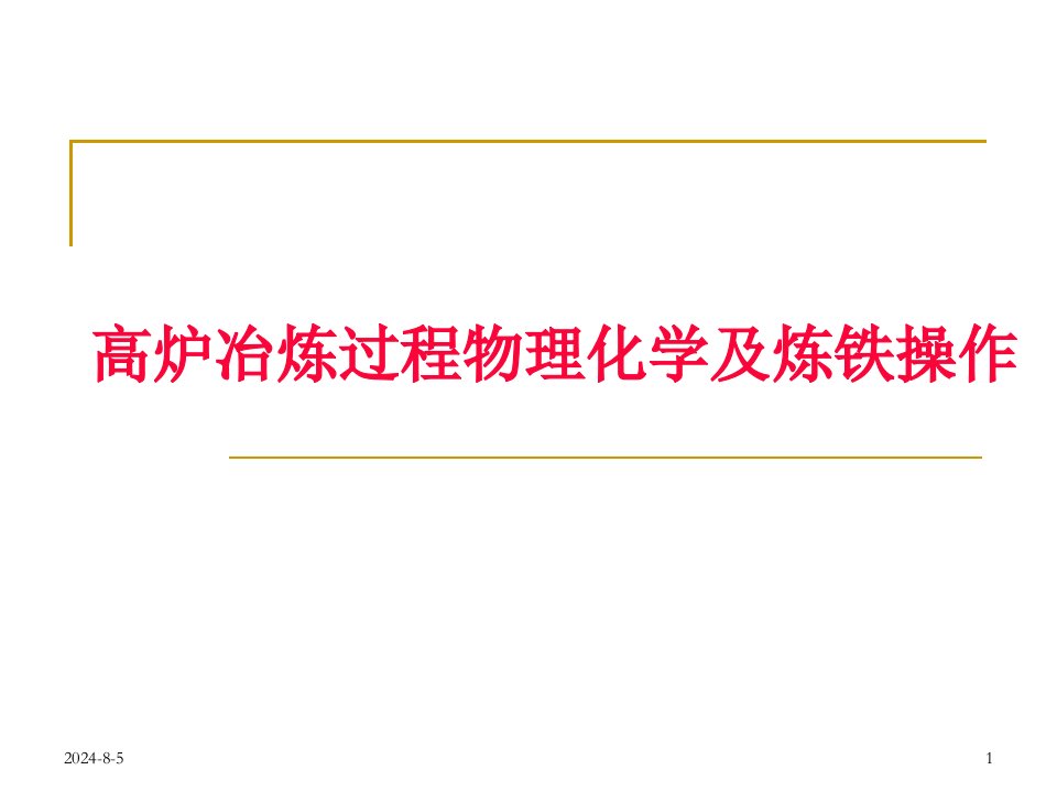 钢铁冶金概论第二章